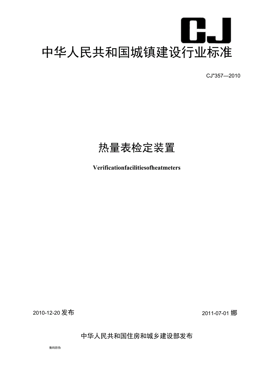 CJT357-2010 热量表检定装置.docx_第1页