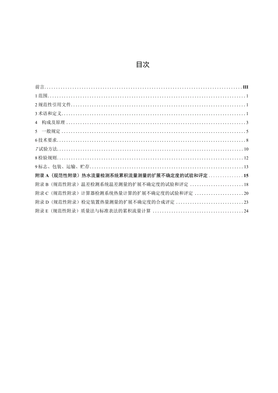 CJT357-2010 热量表检定装置.docx_第2页