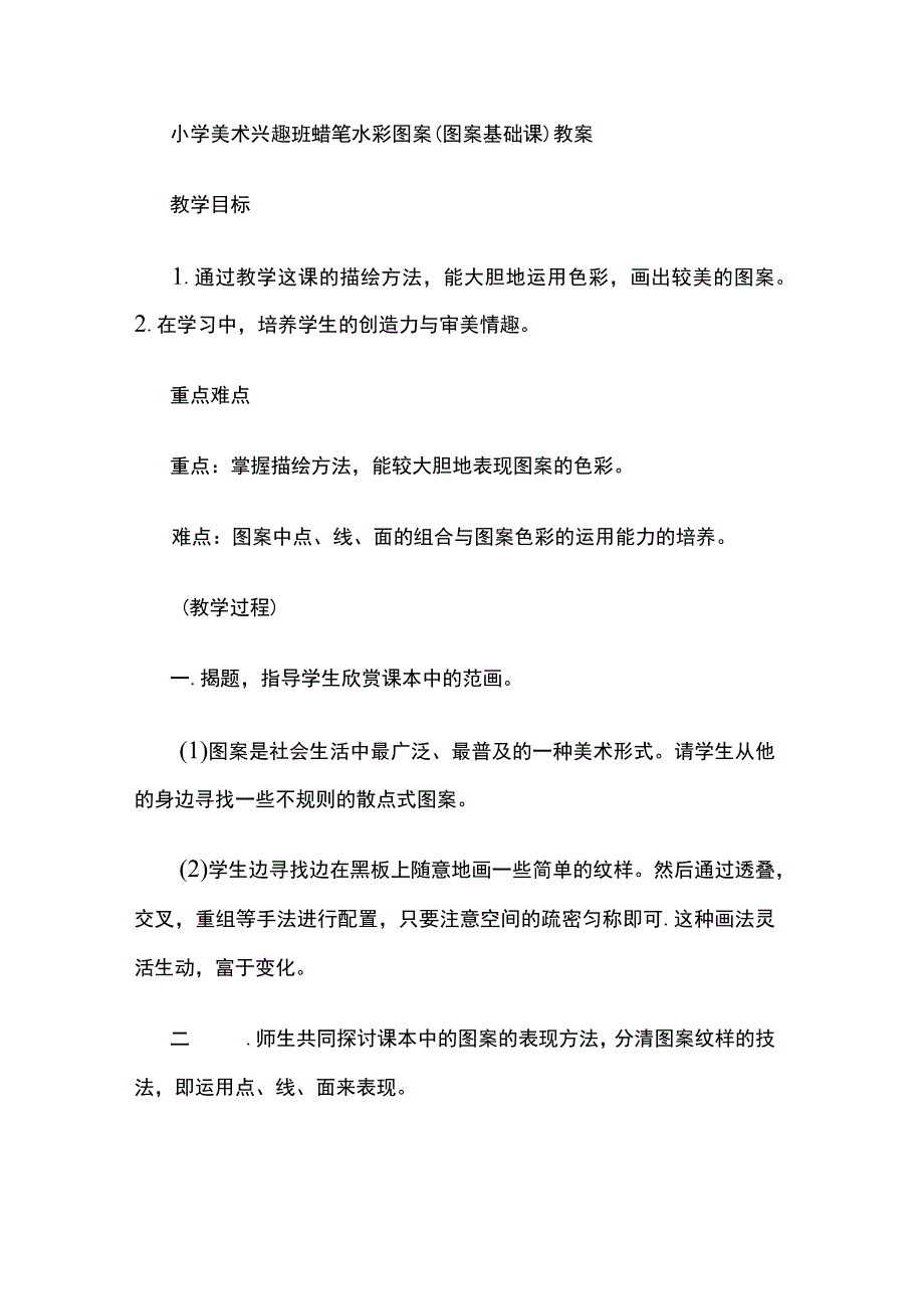 小学美术兴趣班蜡笔水彩图案（图案基础课）教案.docx_第1页