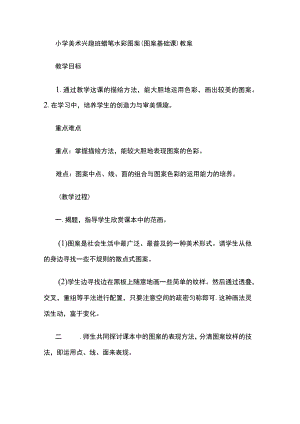 小学美术兴趣班蜡笔水彩图案（图案基础课）教案.docx