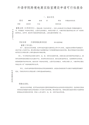 外语学院跨境电商实验室建设申请可行性报告.docx