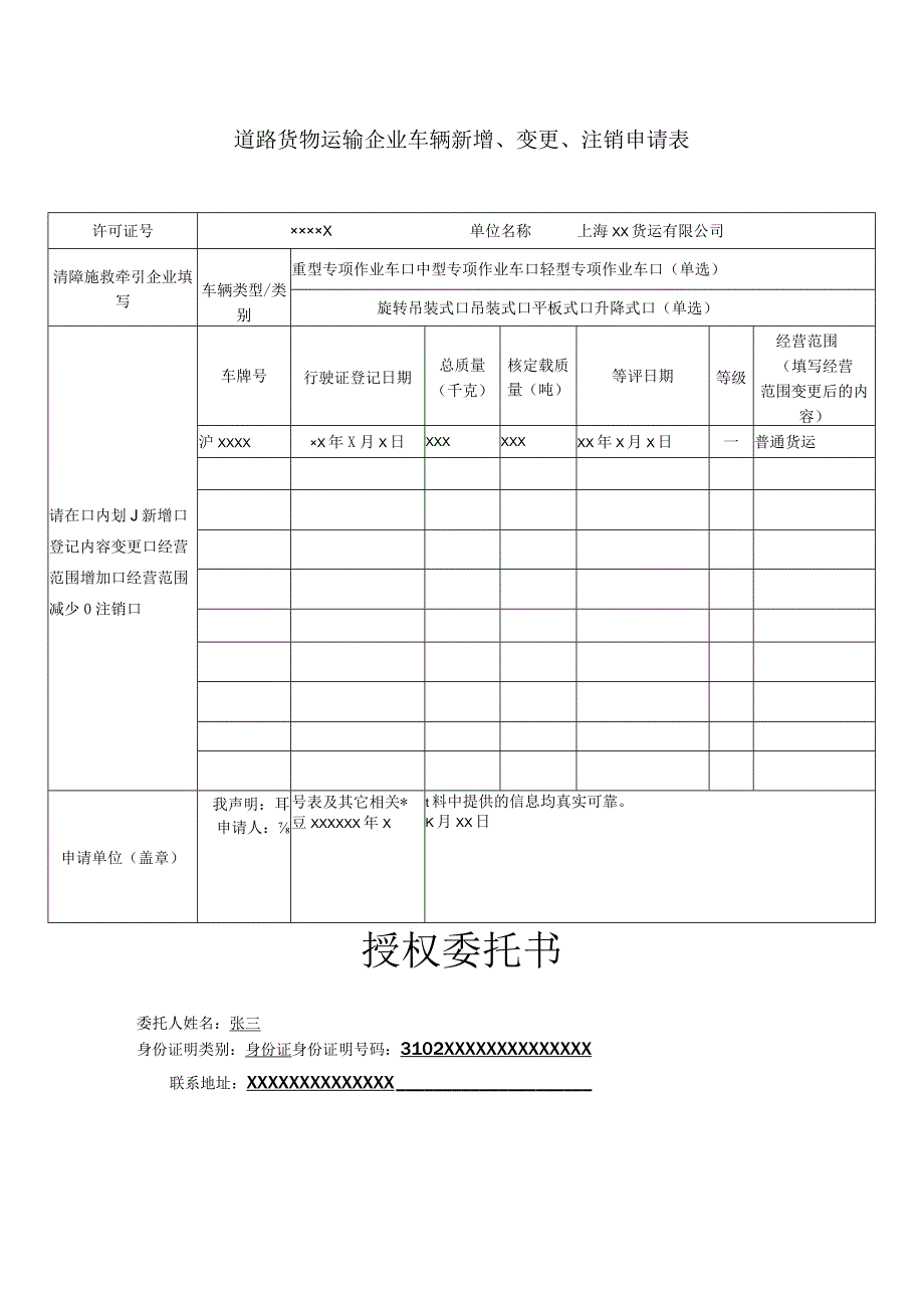 道路货物运输企业车辆新增、变更、注销申请表.docx_第1页