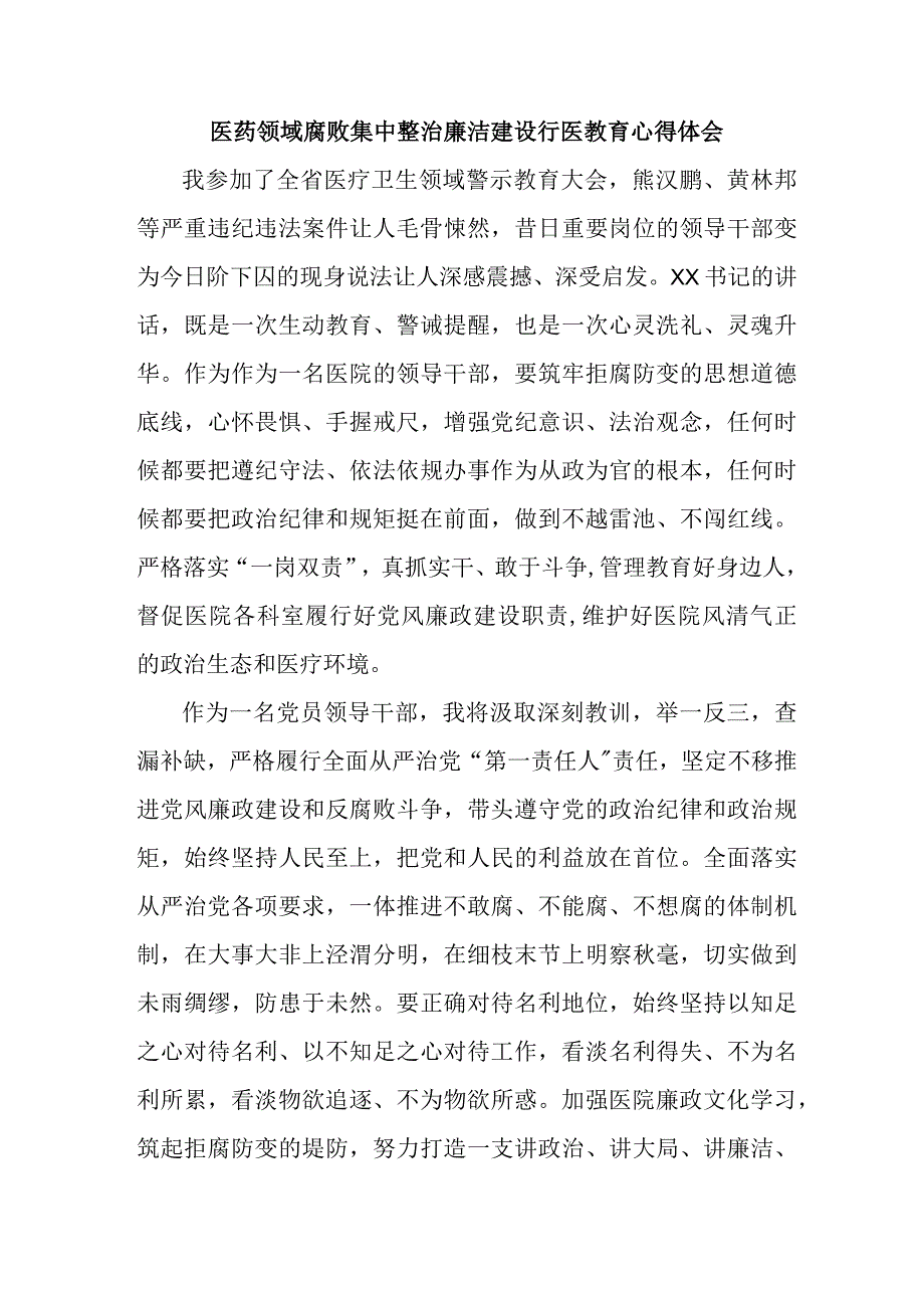 2023年开展医药领域腐败集中整治廉洁建设行医教育个人心得体会 （4份）.docx_第1页