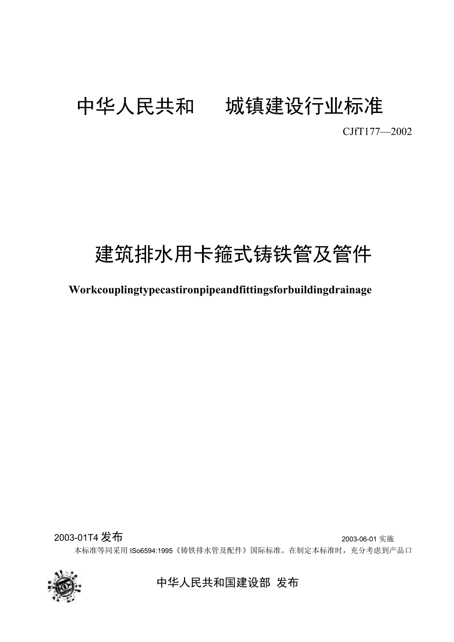 CJT177-2002 建筑排水用卡箍式铸铁管及管件.docx_第1页