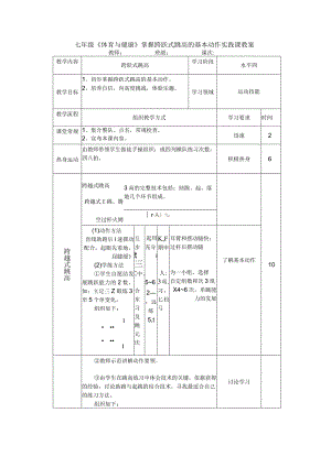 七年级《体育与健康》掌握跨跃式跳高的基本动作实践课教案.docx