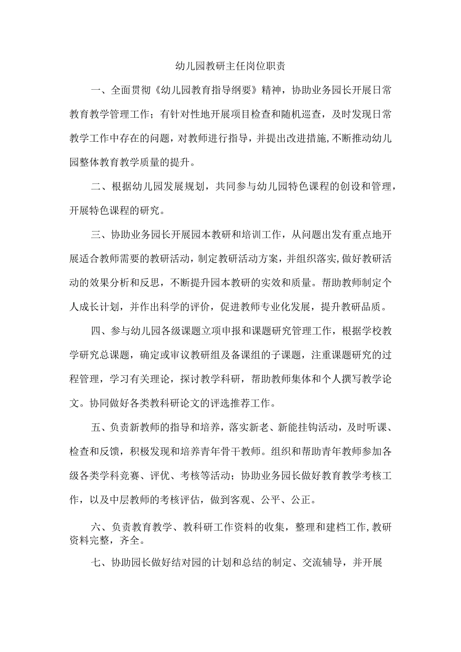 幼儿园教研主任岗位职责.docx_第1页