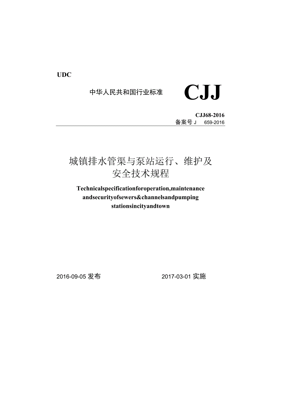 CJJ68-2016 城镇排水管渠与泵站运行、维护及安全技术规程.docx_第1页