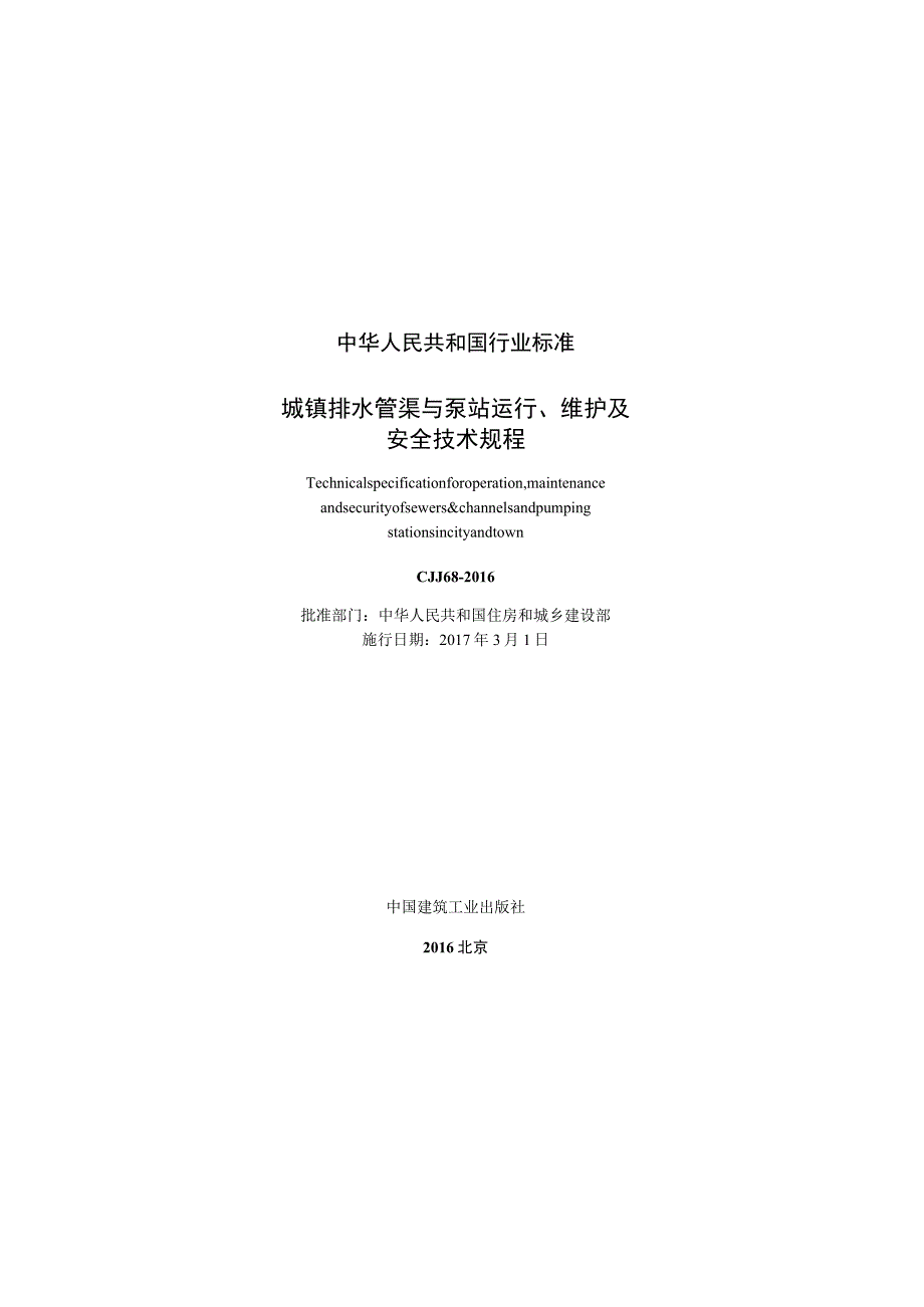 CJJ68-2016 城镇排水管渠与泵站运行、维护及安全技术规程.docx_第3页