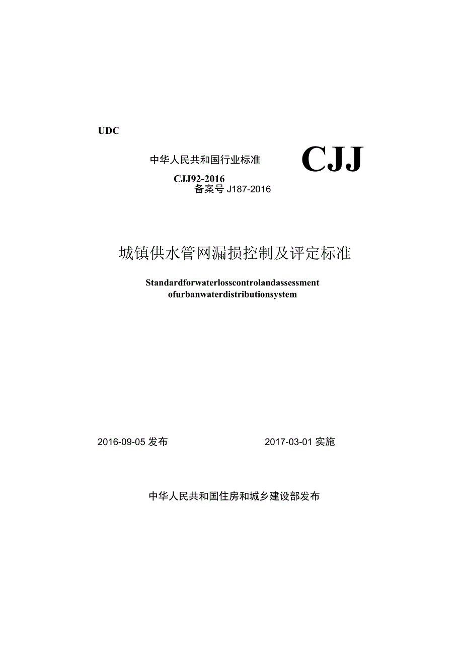 CJJ92-2016 城镇供水管网漏损控制及评定标准.docx_第1页