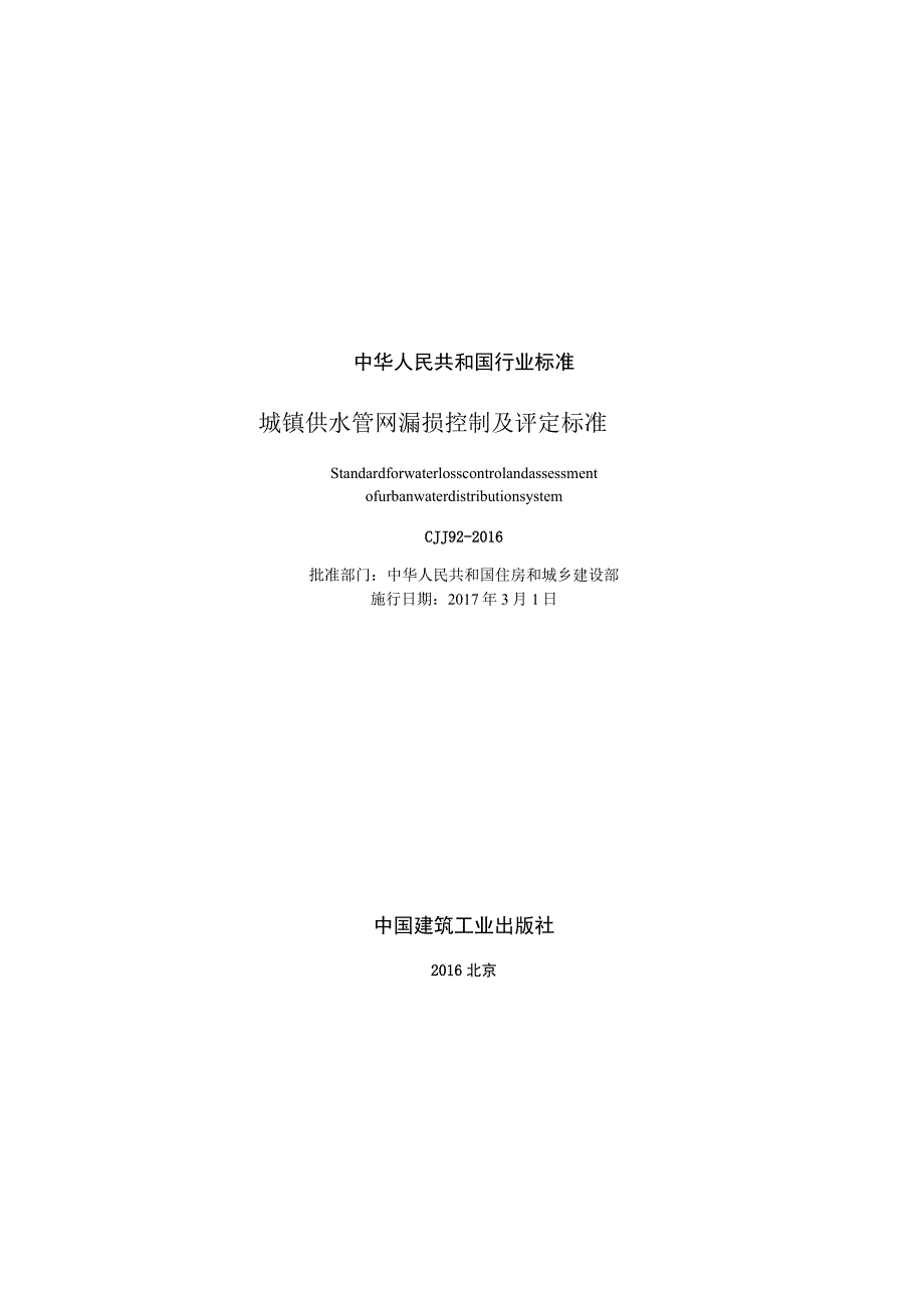 CJJ92-2016 城镇供水管网漏损控制及评定标准.docx_第2页