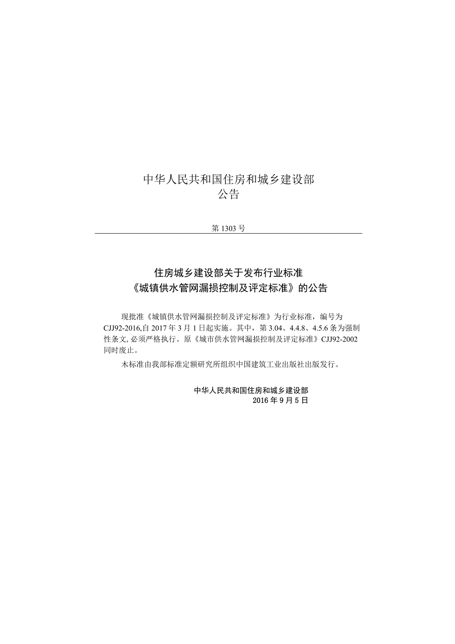 CJJ92-2016 城镇供水管网漏损控制及评定标准.docx_第3页