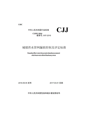 CJJ92-2016 城镇供水管网漏损控制及评定标准.docx