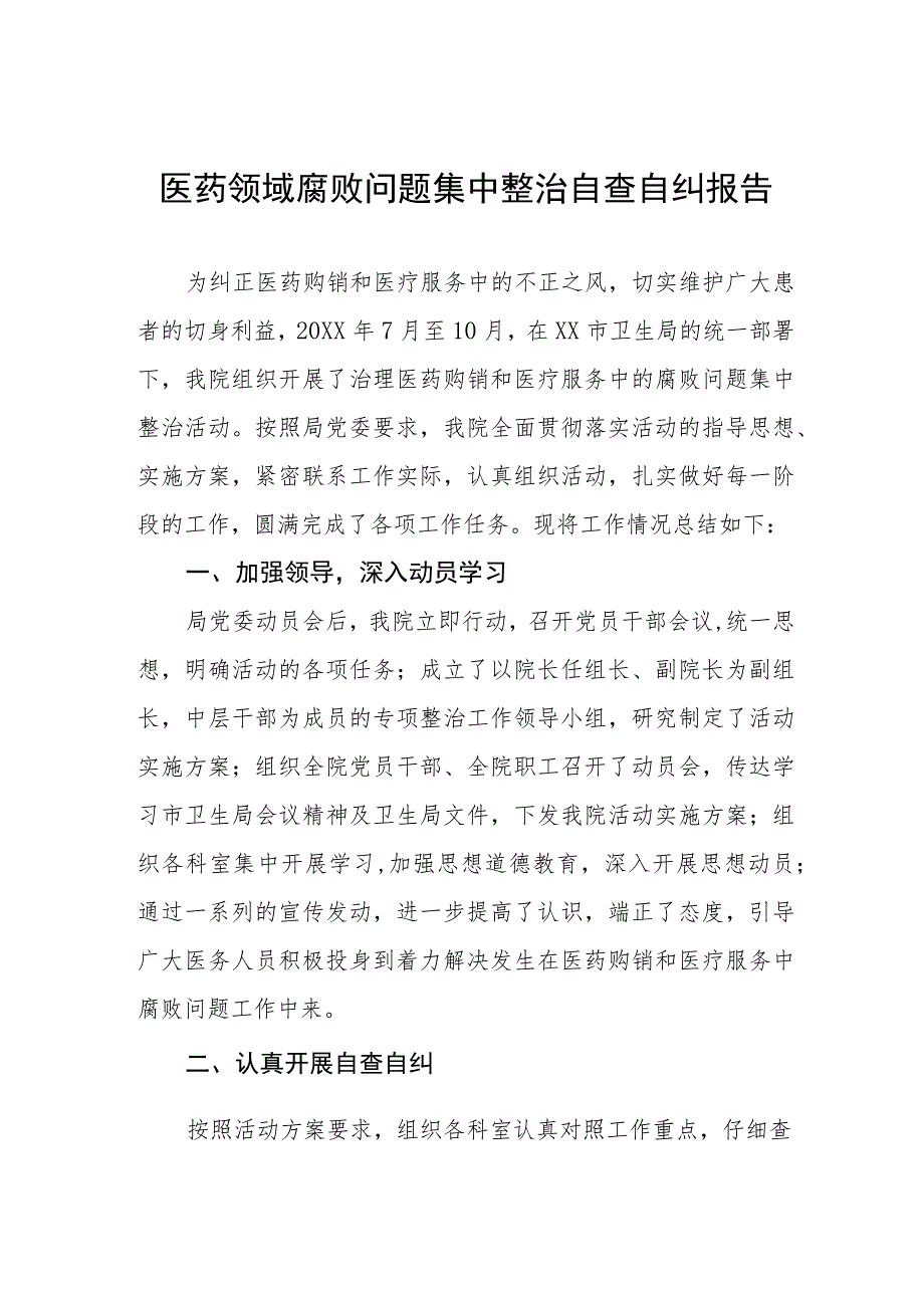 (最新范文)医药领域腐败问题集中整治的自查自纠报告四篇.docx_第1页