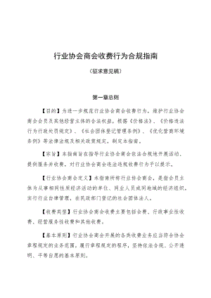 行业协会商会收费行为合规指南.docx