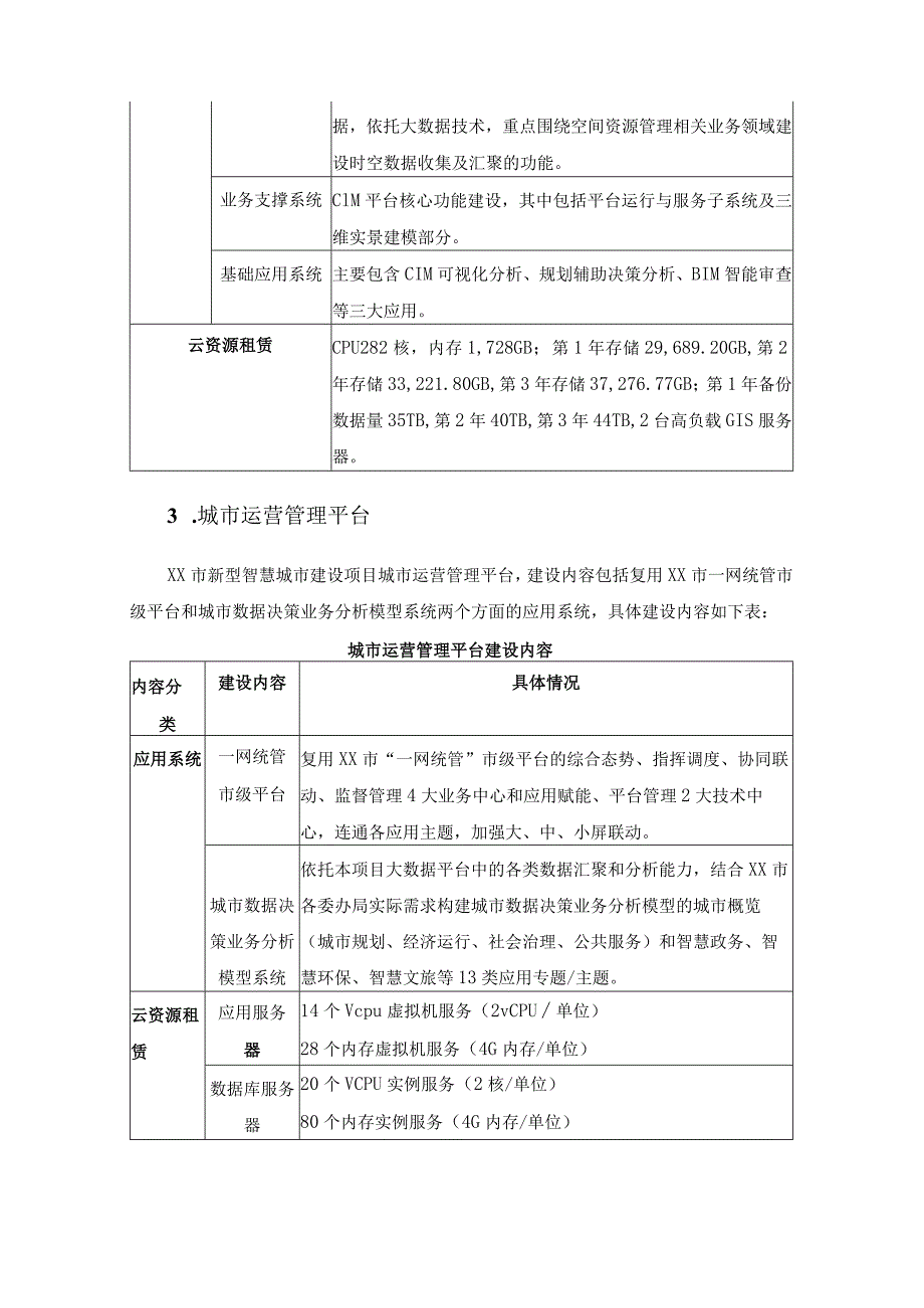 XX市新型智慧城市建设项目第三方验收测评服务采购需求.docx_第3页