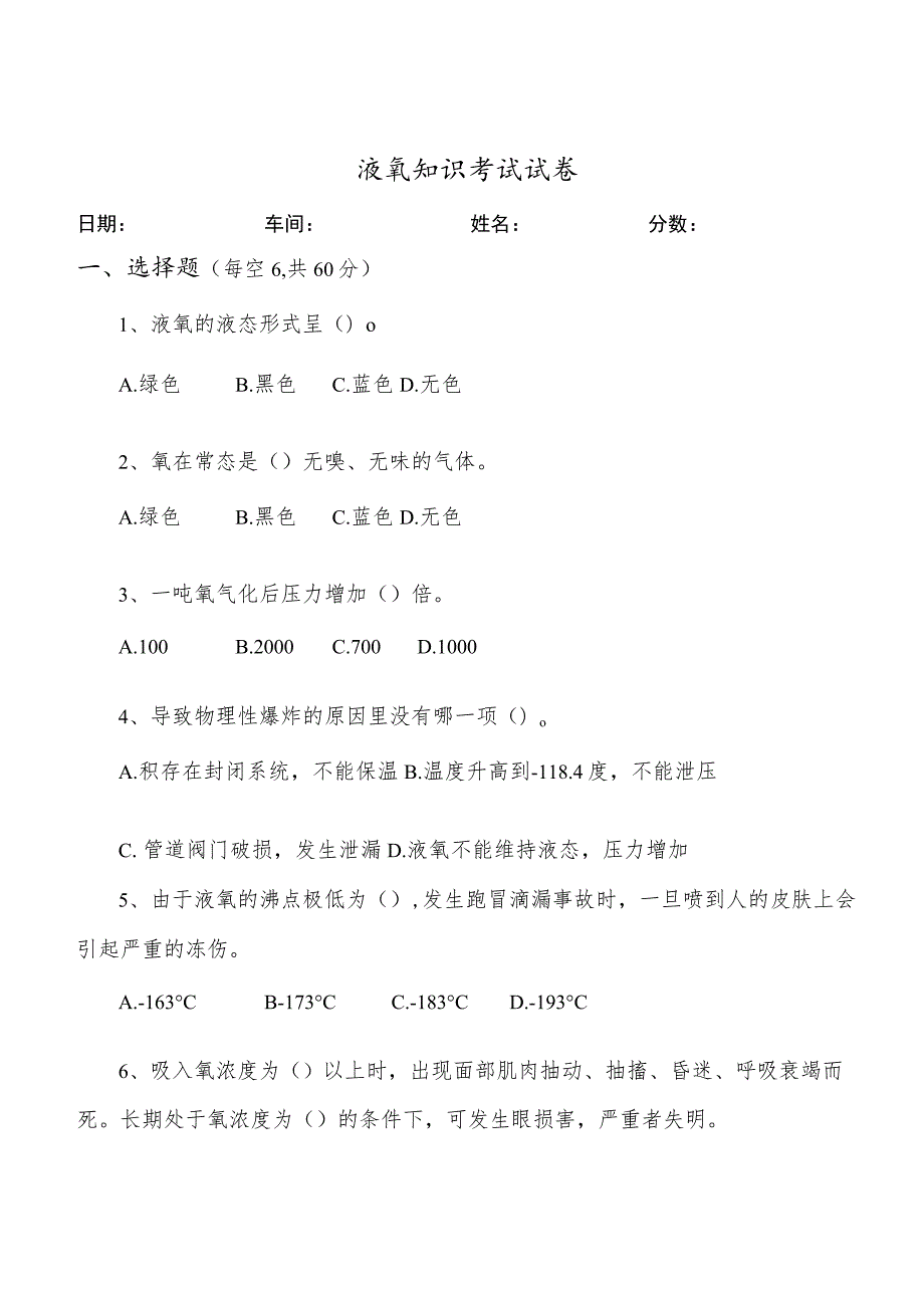 液氧试题(试题复习).docx_第1页