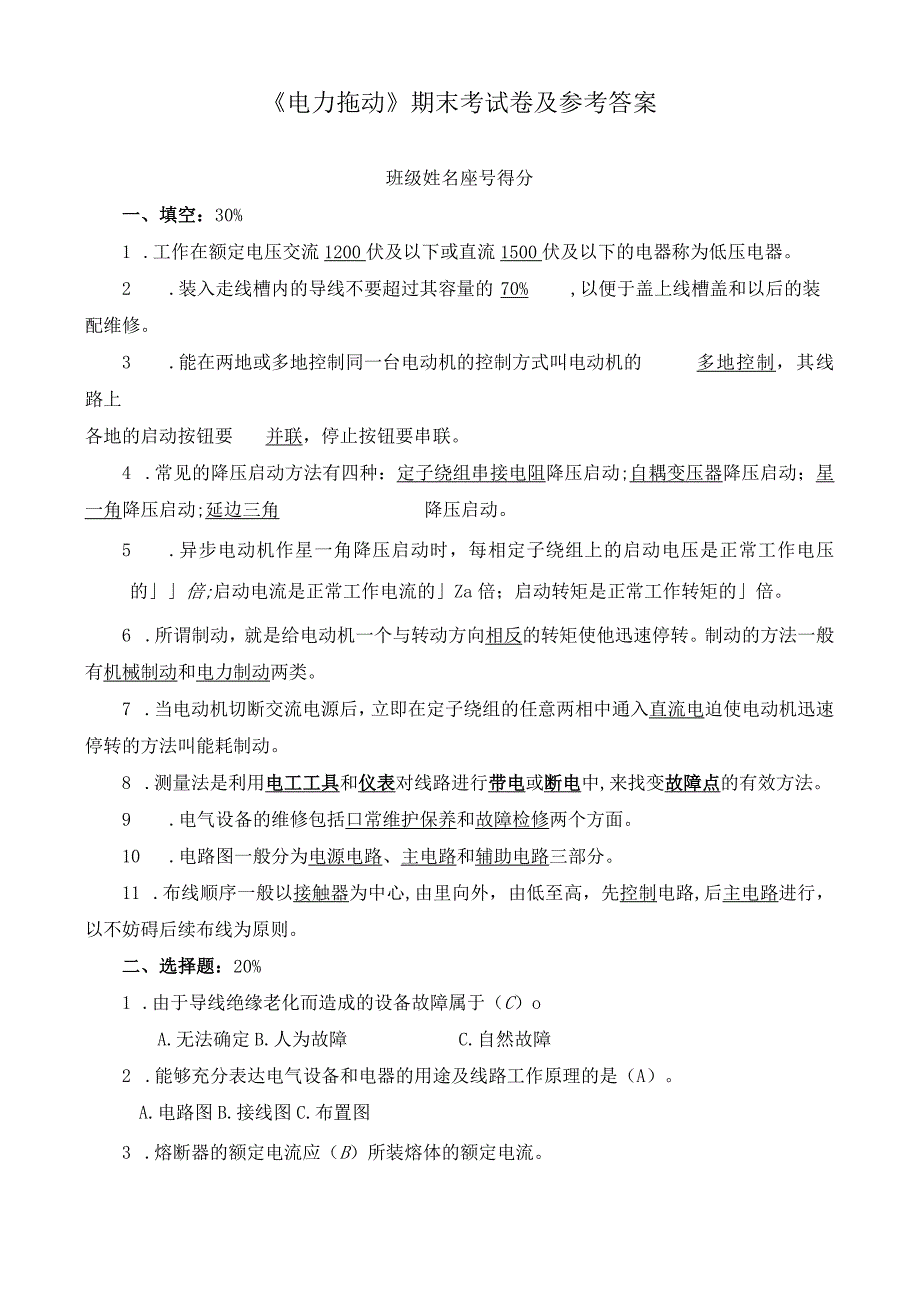 《电力拖动》期末考试卷及参考答案.docx_第1页