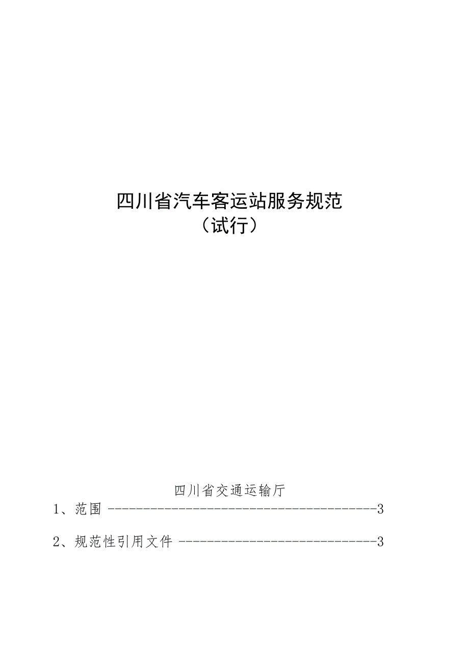 四川汽车客运站服务规范.docx_第1页