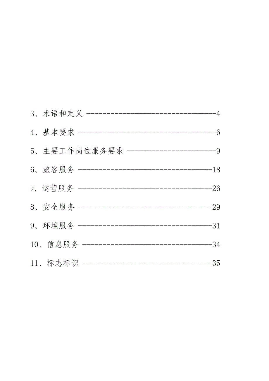 四川汽车客运站服务规范.docx_第2页