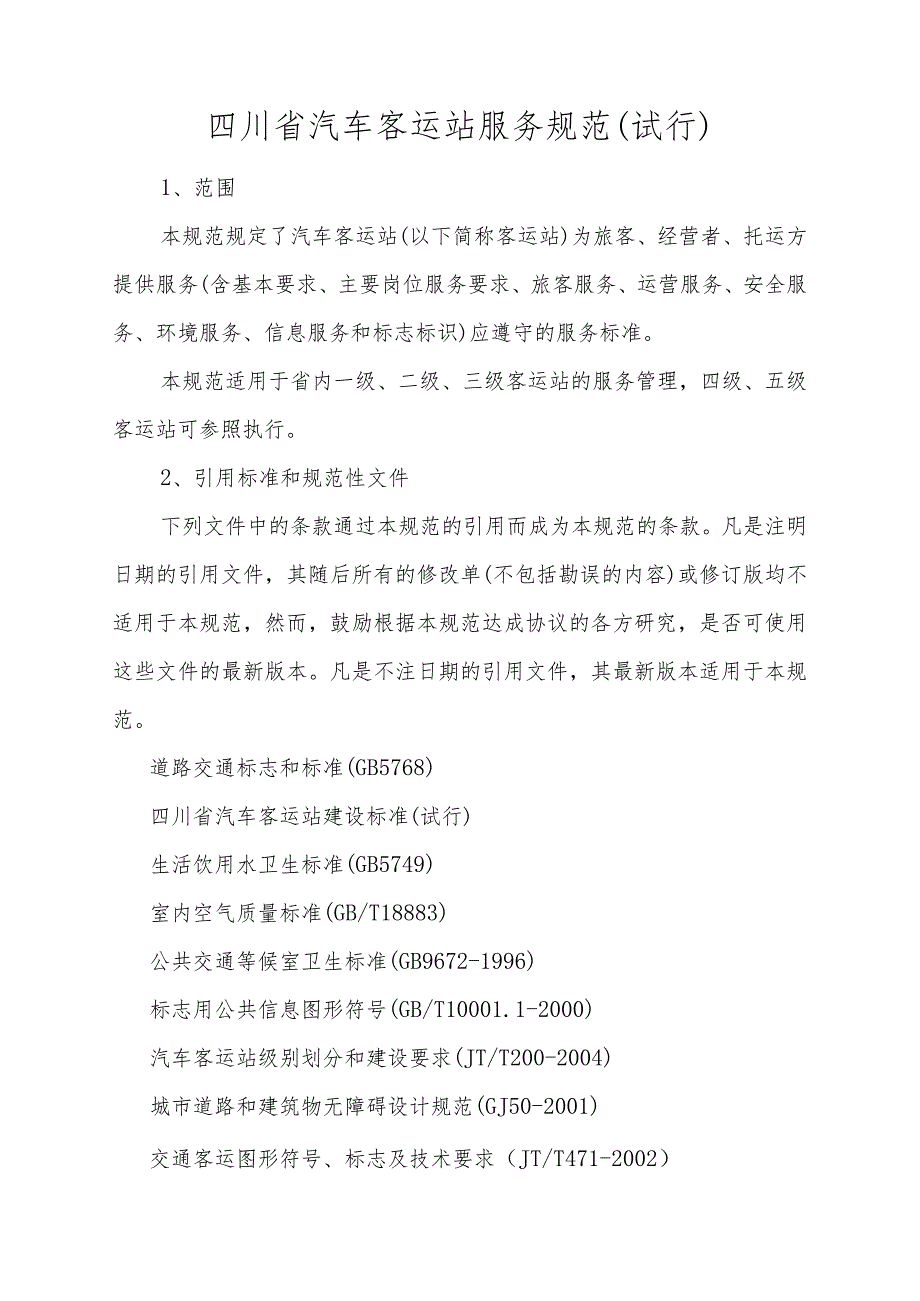 四川汽车客运站服务规范.docx_第3页