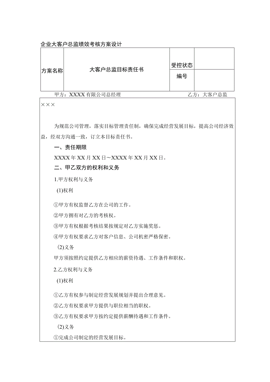 企业大客户总监绩效考核方案设计.docx_第1页