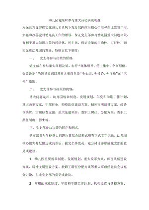 幼儿园党组织参与重大活动决策制度.docx