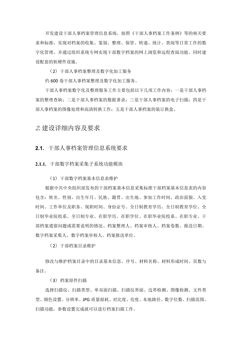 XX学院人事档案管理信息系统及档案整理数字化项目采购需求.docx_第3页