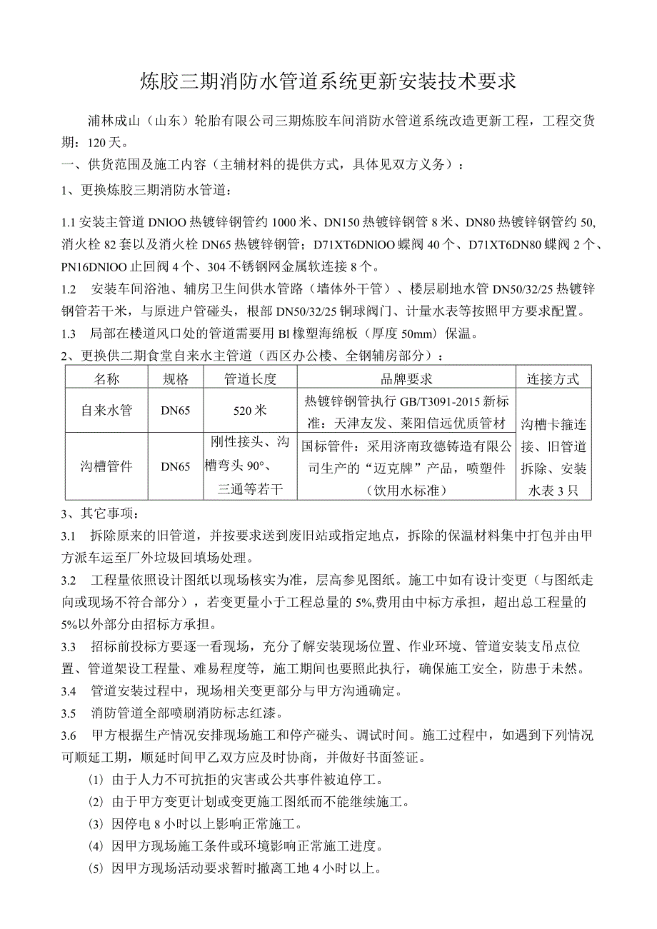 炼胶三期消防水管道系统更新安装技术要求.docx_第1页