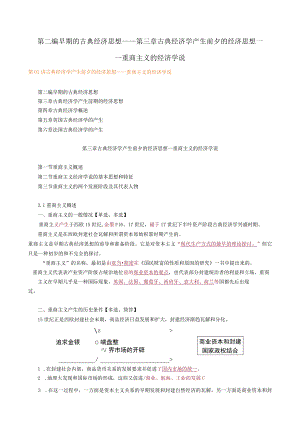 第二编早期的古典经济思想——第三章古典经济学产生前夕的经济思想——重商主义的经济学说.docx