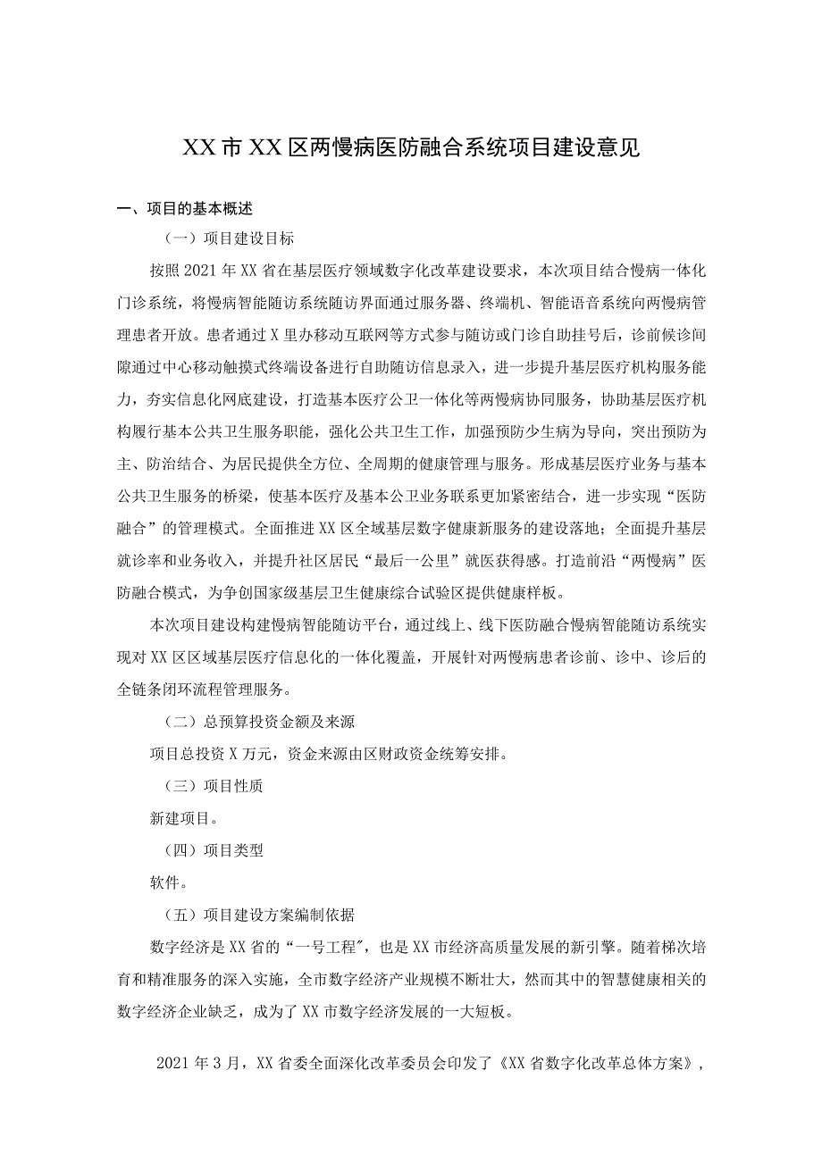 XX市XX区两慢病医防融合系统项目建设意见.docx_第1页