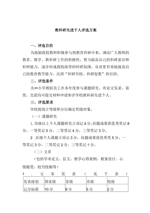 教科研先进个人评选方案.docx