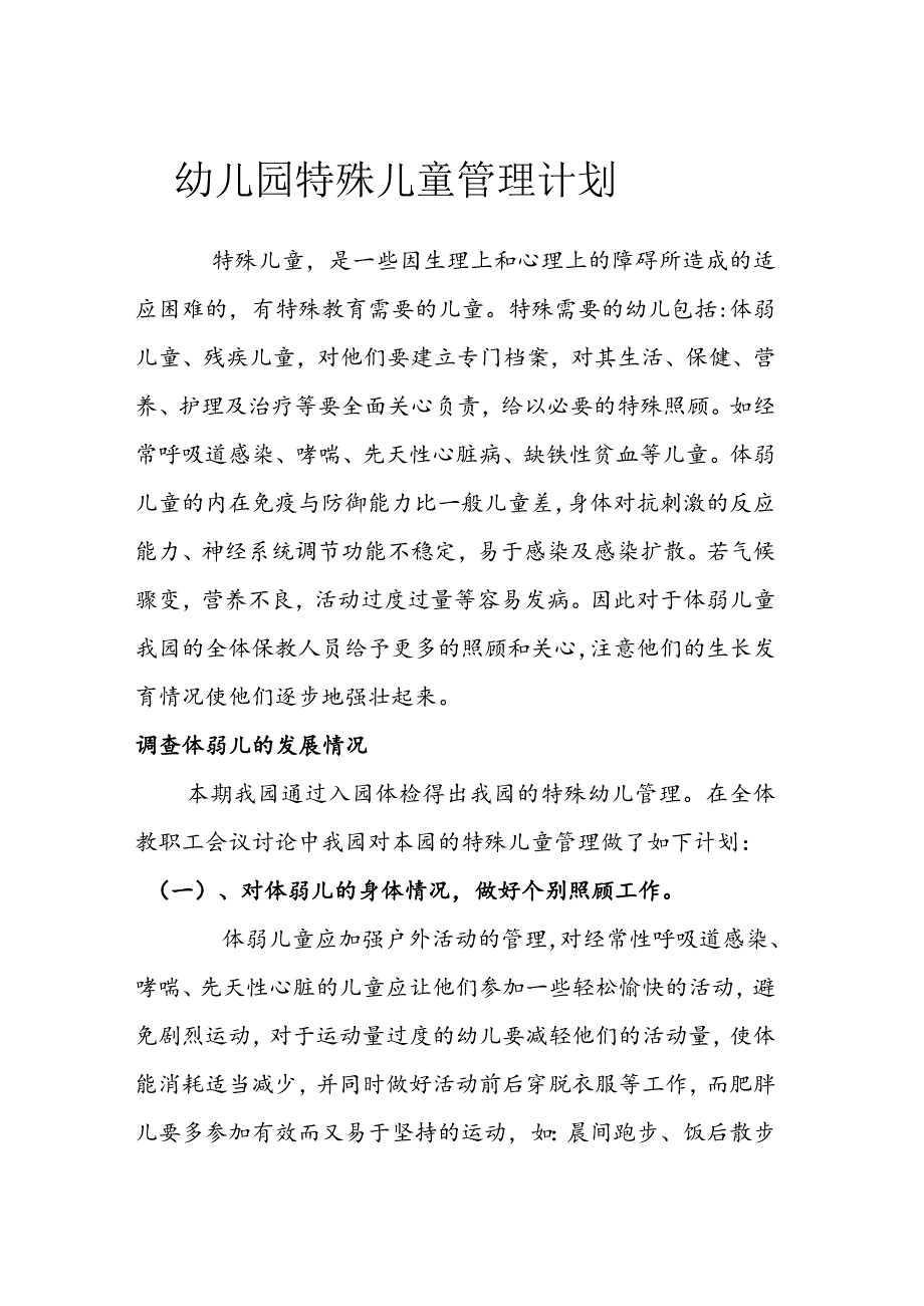 幼儿园特殊儿童管理计划.docx_第1页