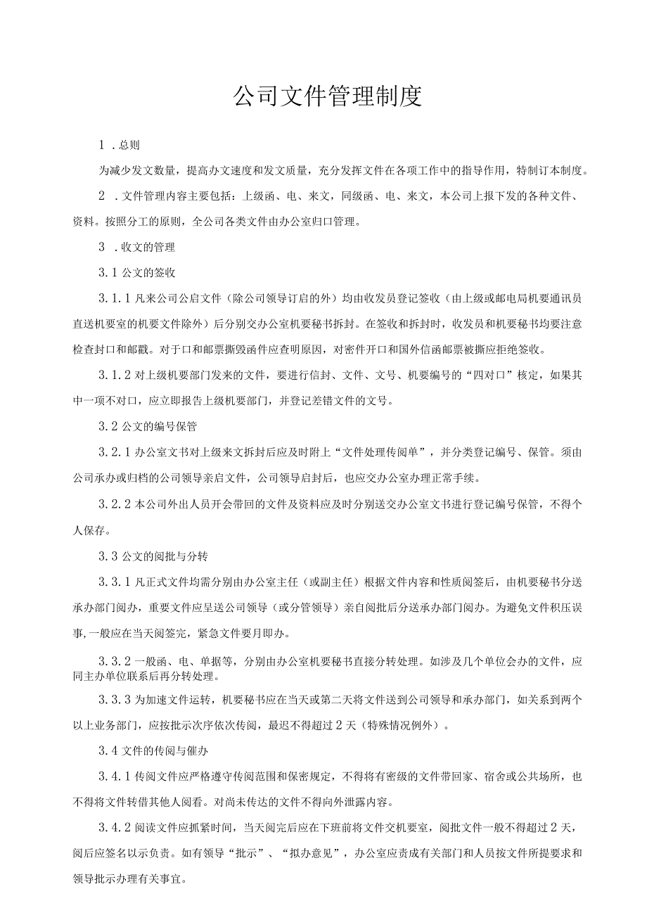 公司文件管理制度（2份模板）.docx_第1页