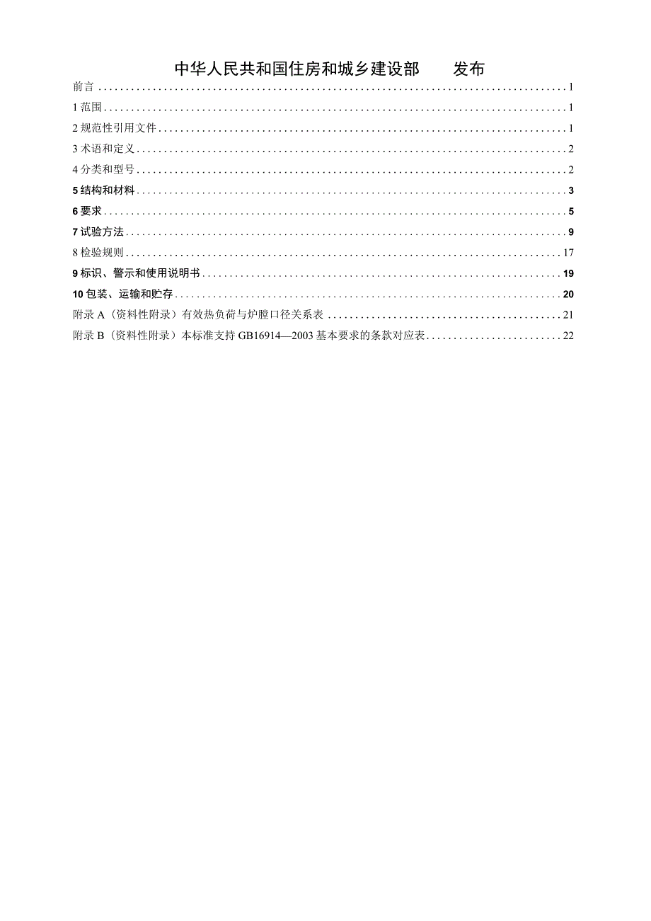 CJT28-2013 中餐燃气炒菜灶.docx_第2页