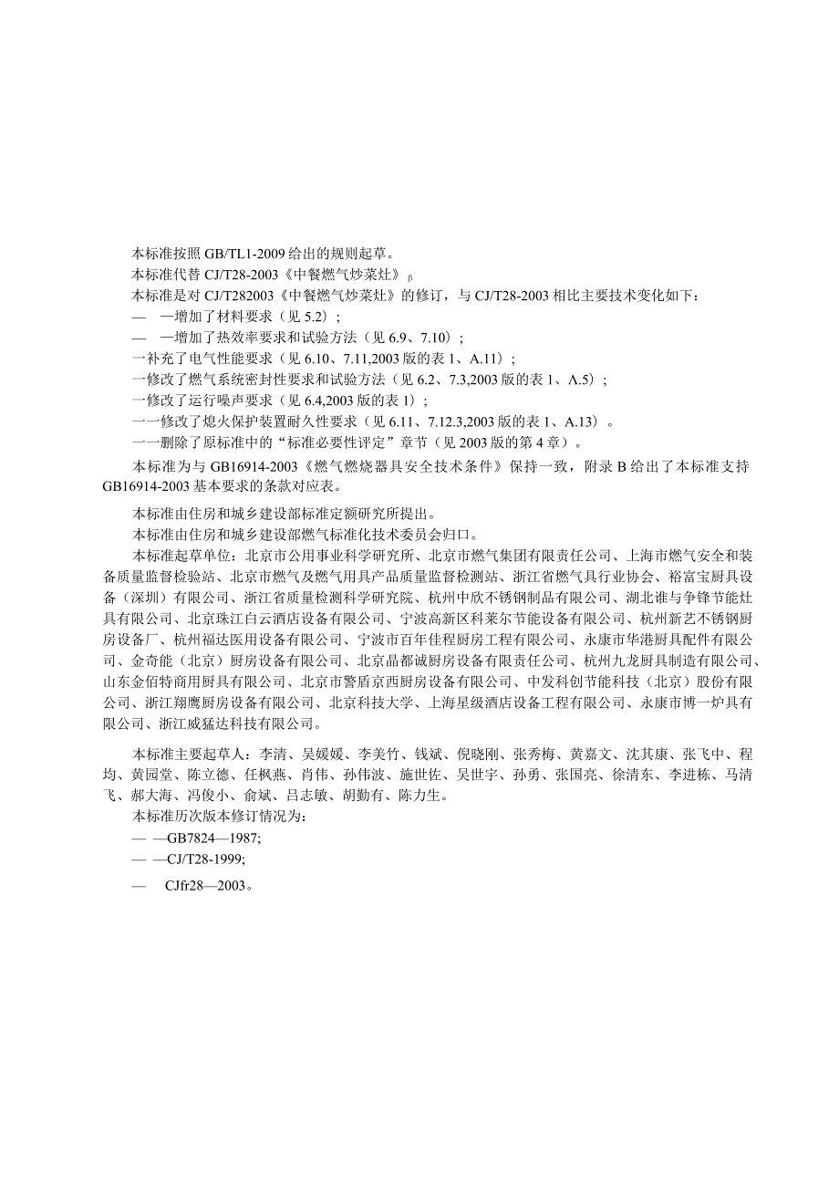 CJT28-2013 中餐燃气炒菜灶.docx_第3页