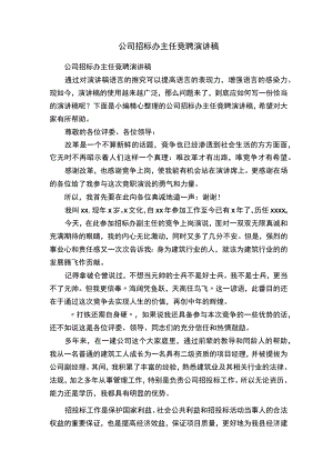 公司招标办主任竞聘演讲稿.docx