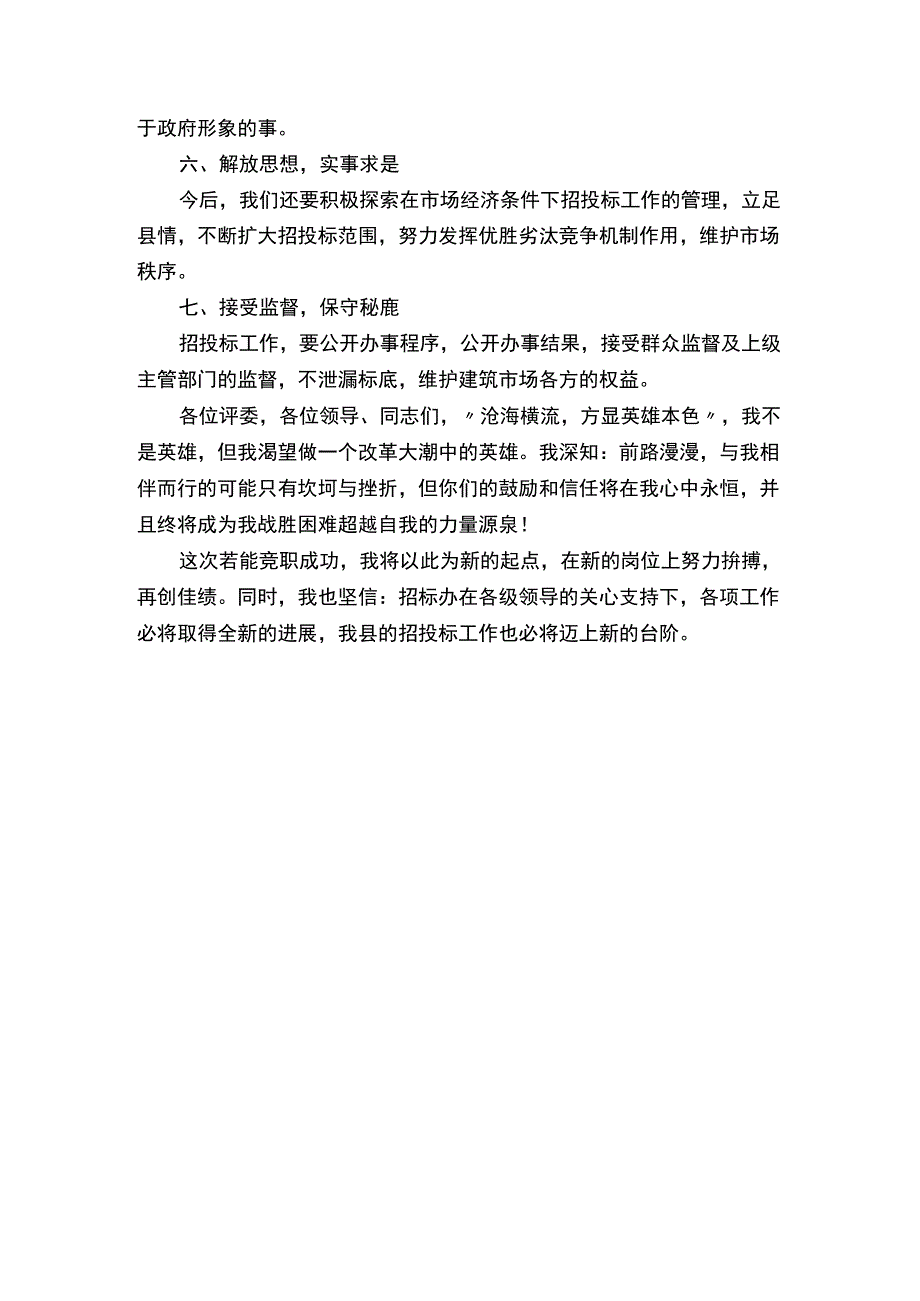 公司招标办主任竞聘演讲稿.docx_第3页