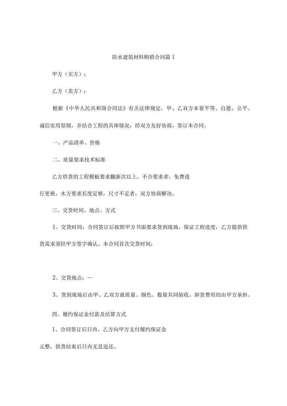 防水建筑材料购销合同（精选9篇）.docx_第1页