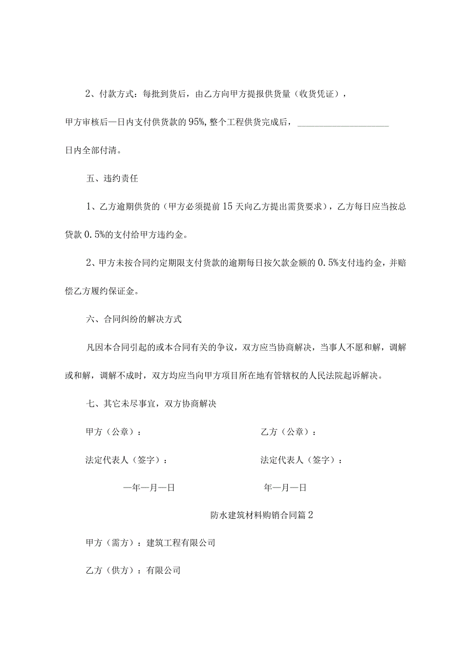 防水建筑材料购销合同（精选9篇）.docx_第2页