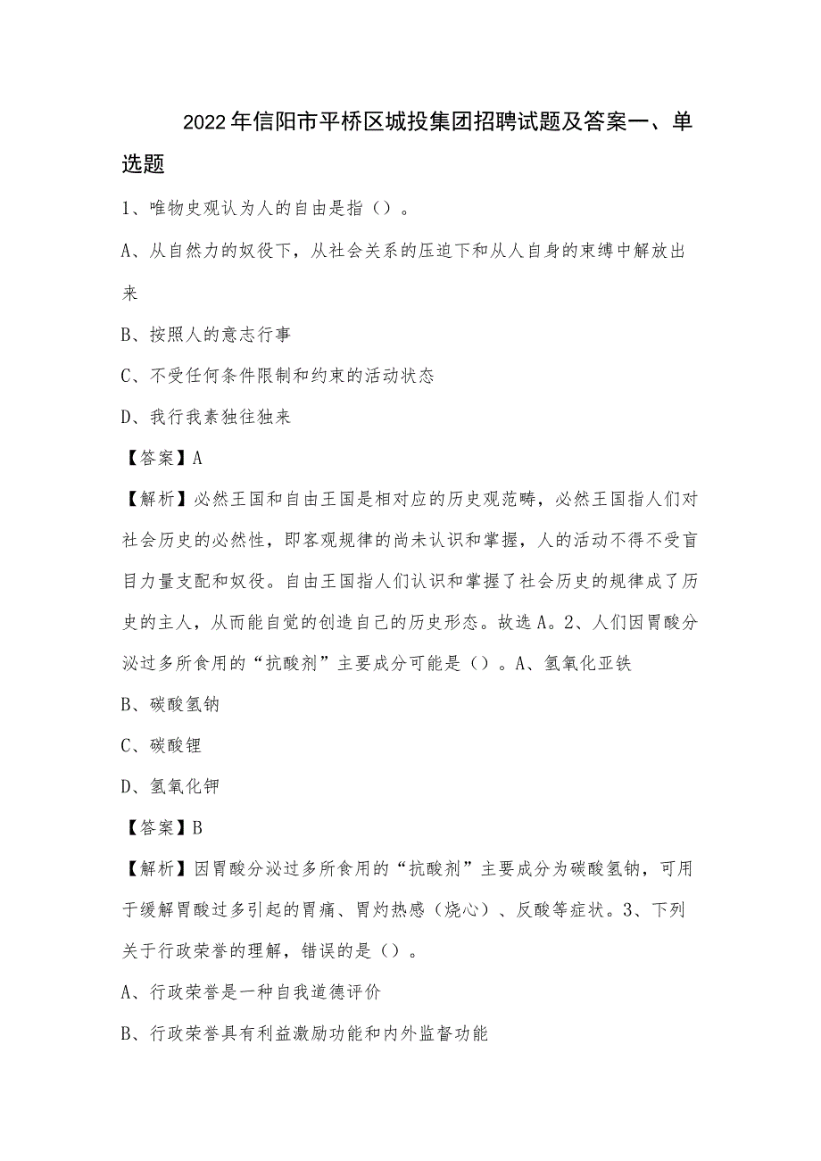 2022年信阳市平桥区城投集团招聘试题及答案.docx_第1页