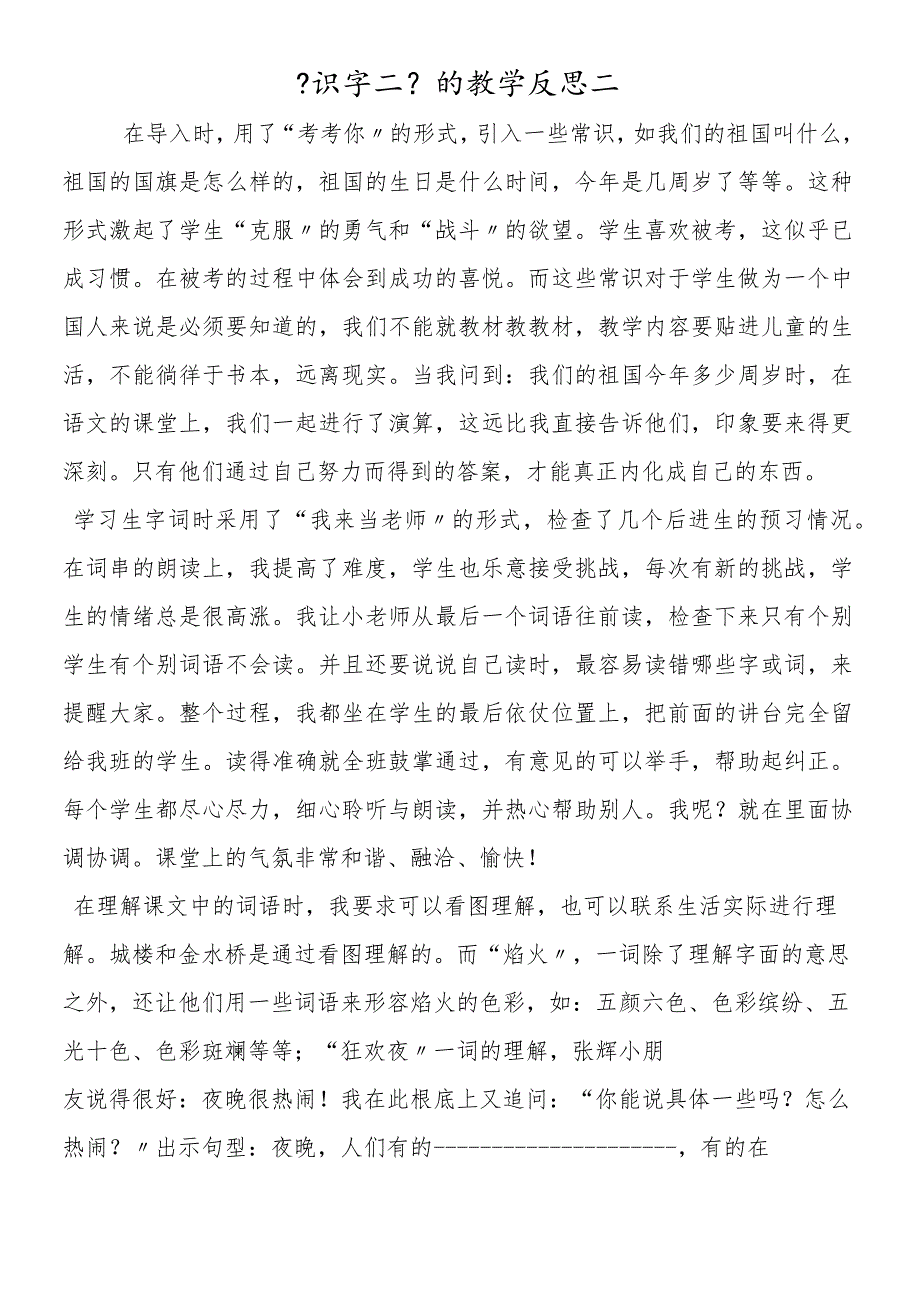 《识字二》的教学反思二.docx_第1页