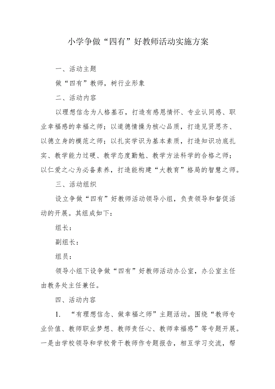 小学争做四有好教师活动实施方案.docx_第1页