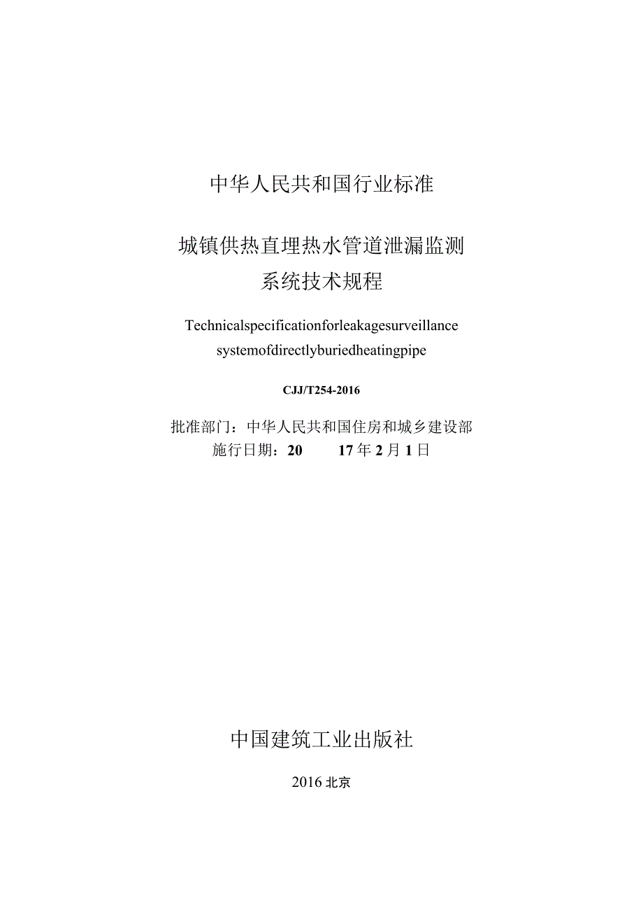 CJJT254-2016 城镇供热直埋热水管道泄漏监测系统技术规程.docx_第2页