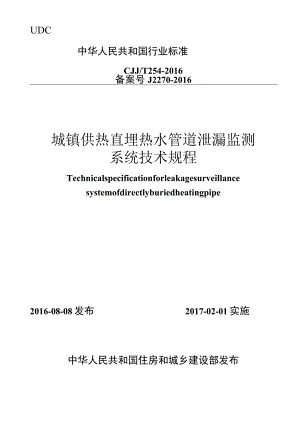 CJJT254-2016 城镇供热直埋热水管道泄漏监测系统技术规程.docx