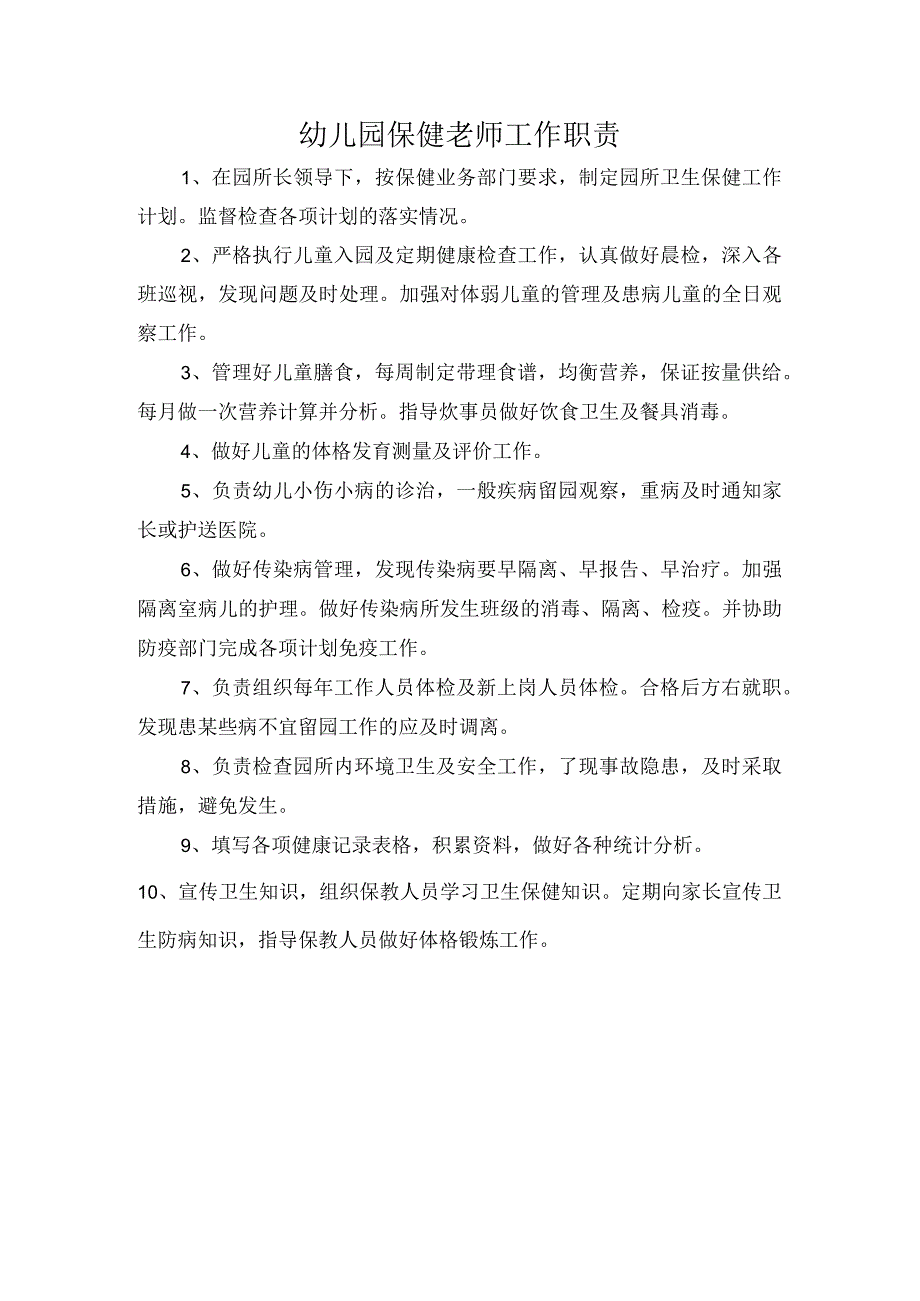 幼儿园保健老师工作职责.docx_第1页