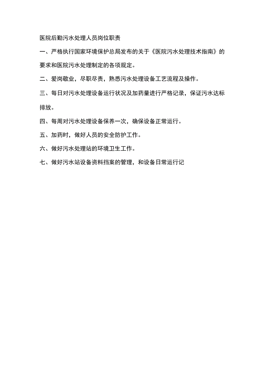 医院后勤污水处理人员岗位职责.docx_第1页