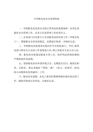 中学配电房安全管理制度.docx