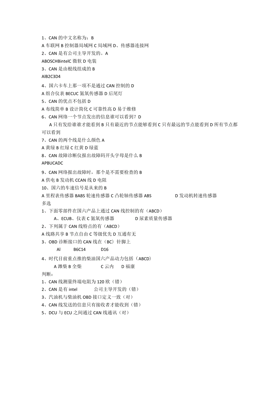 汽车CAN线试题带答案.docx_第1页