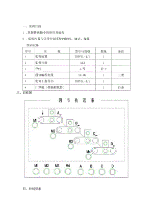 PLC基本技能实操——实训十一 四节传送带控制.docx