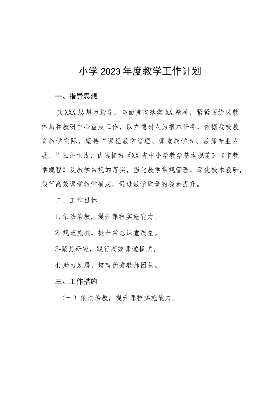 六篇小学2023年下半年学校教学计划.docx_第1页